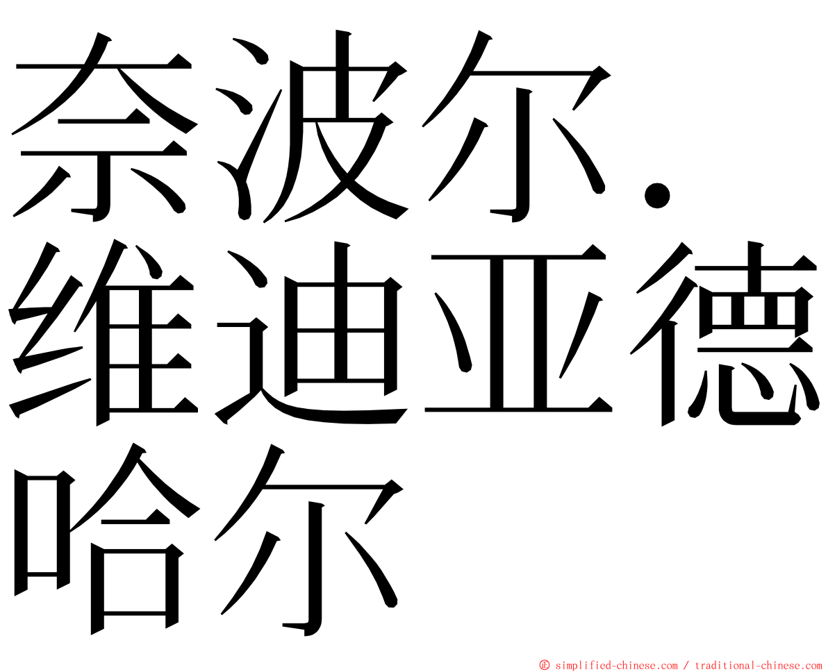奈波尔．维迪亚德哈尔 ming font