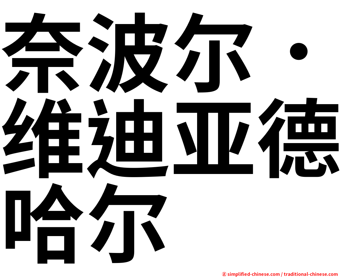 奈波尔．维迪亚德哈尔