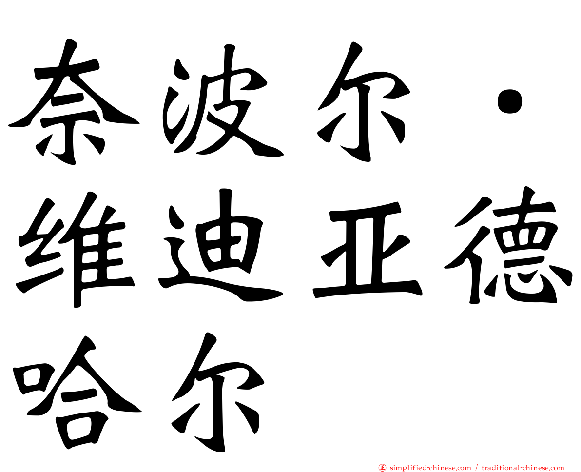 奈波尔．维迪亚德哈尔