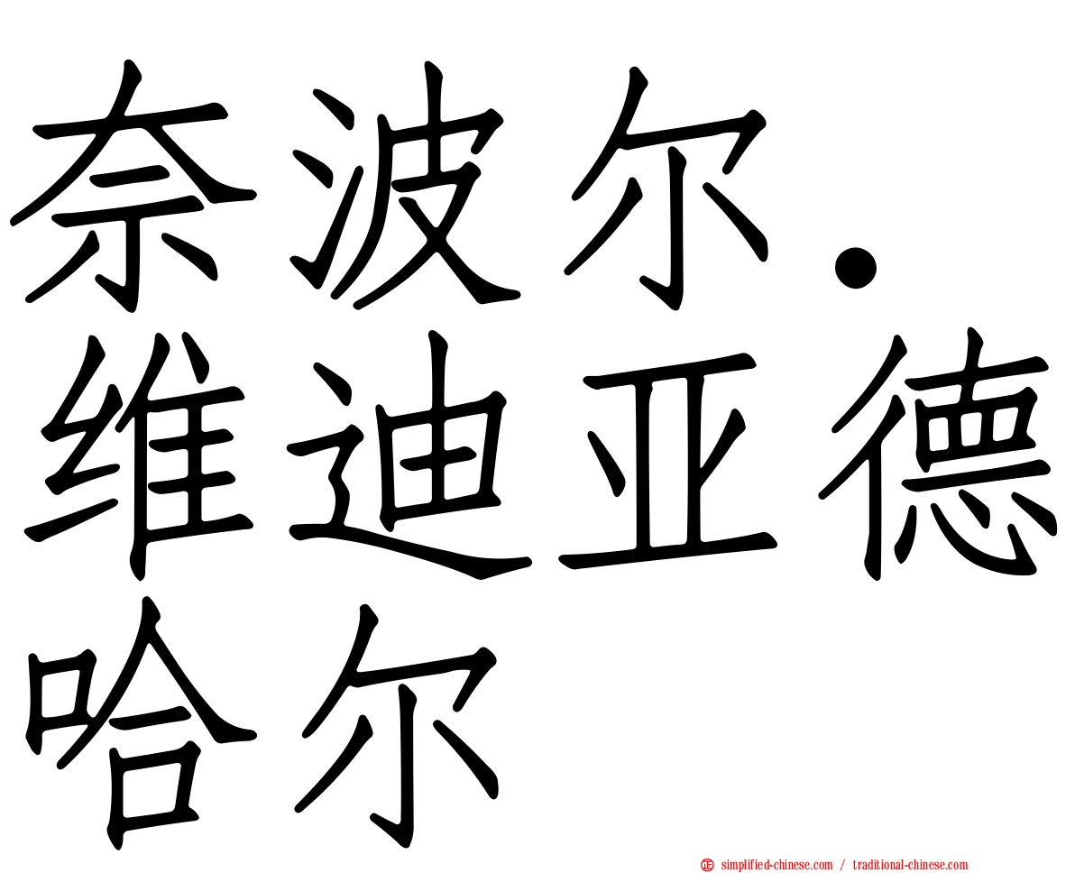 奈波尔．维迪亚德哈尔
