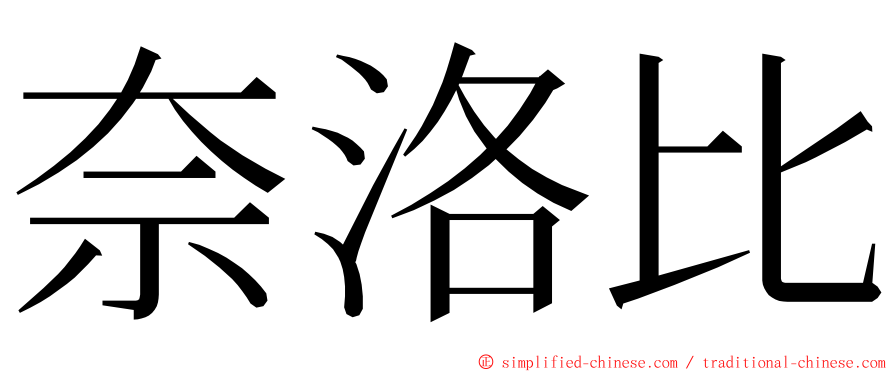 奈洛比 ming font