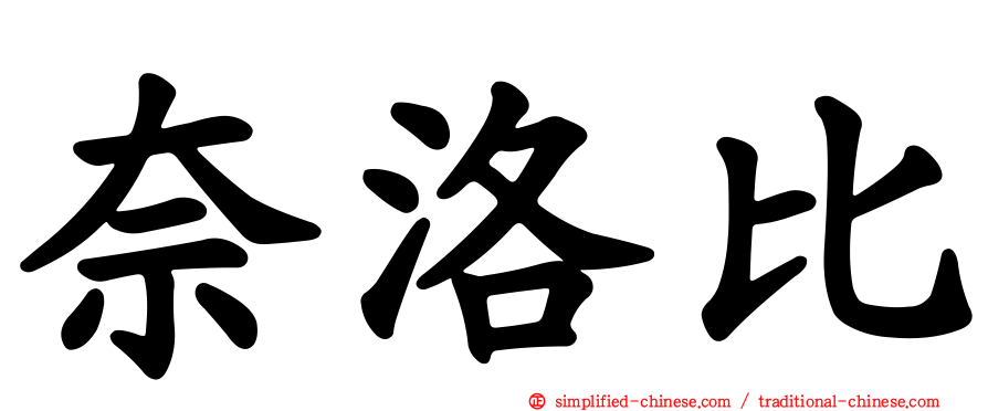奈洛比