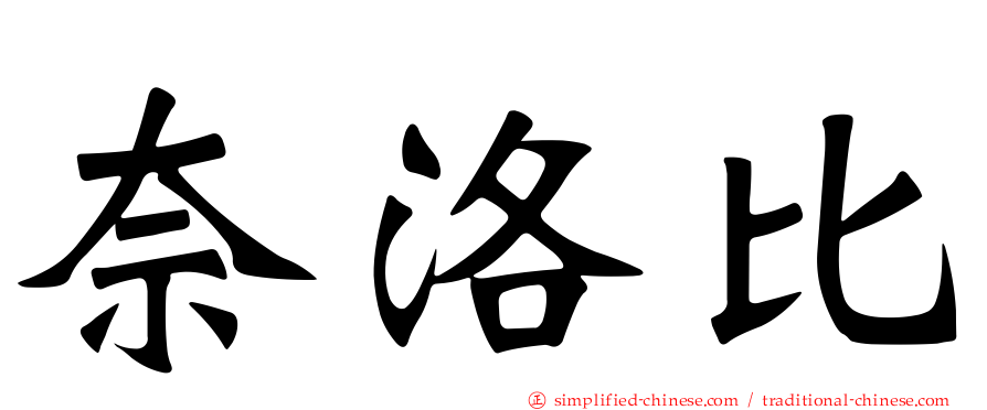 奈洛比