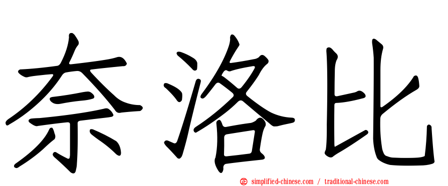 奈洛比