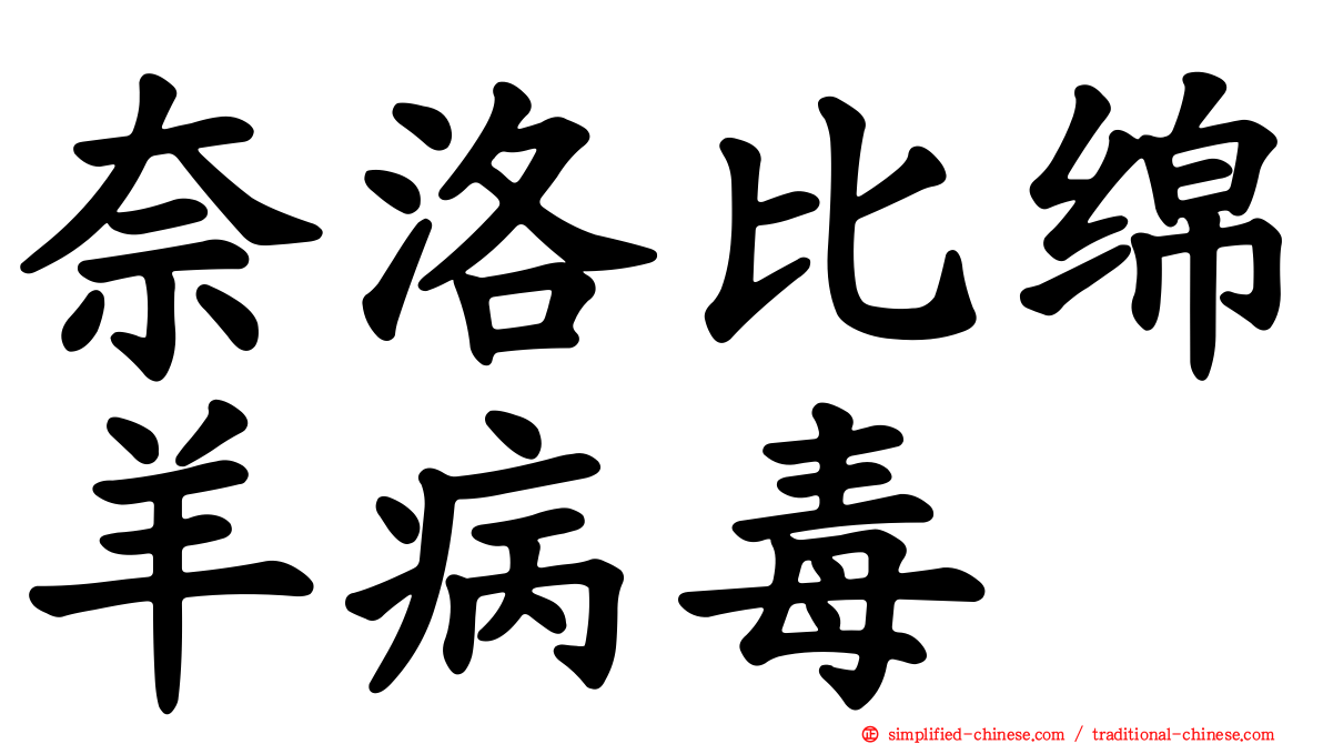 奈洛比绵羊病毒