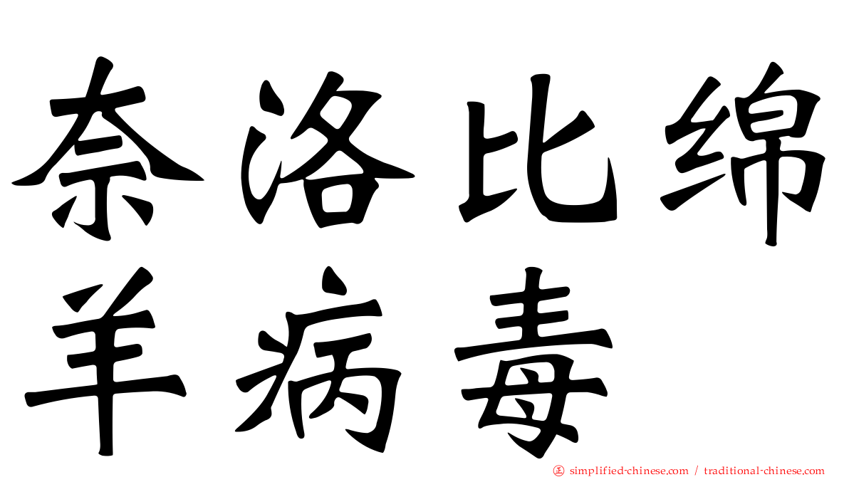 奈洛比绵羊病毒