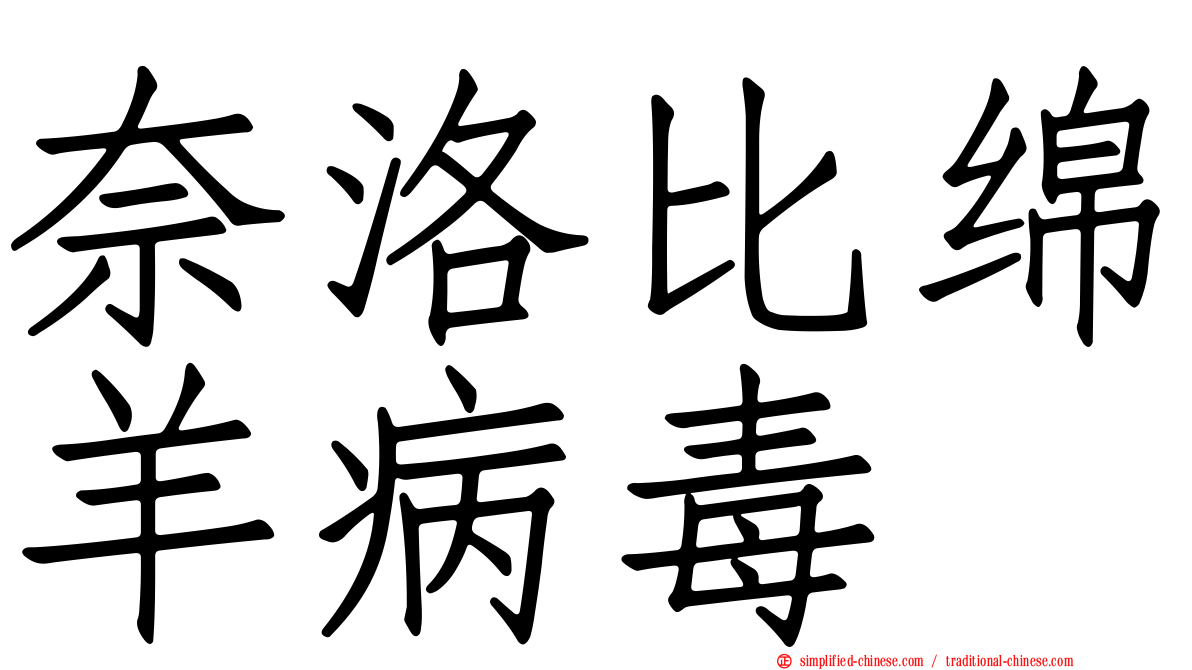 奈洛比绵羊病毒