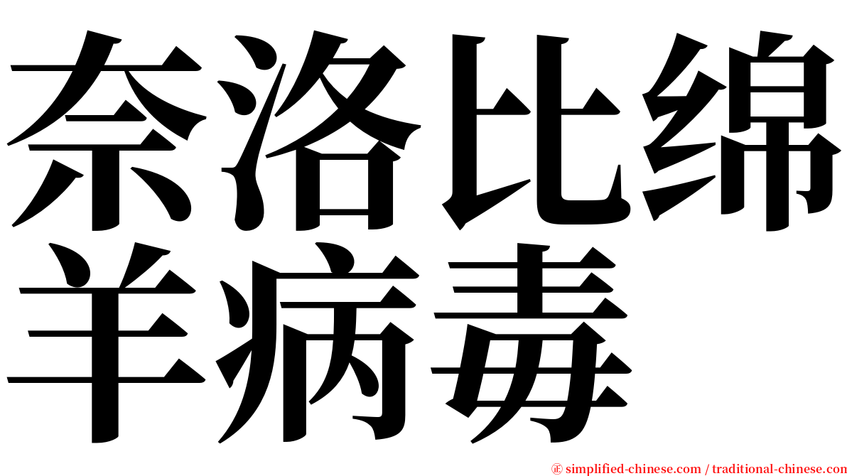 奈洛比绵羊病毒 serif font