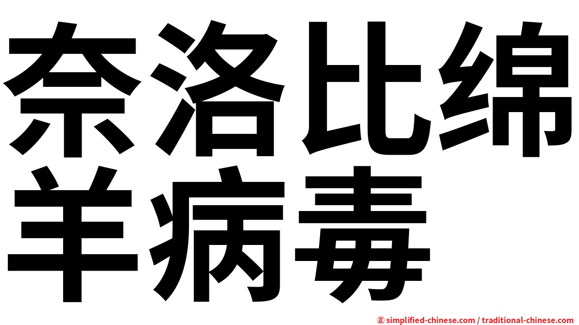 奈洛比绵羊病毒