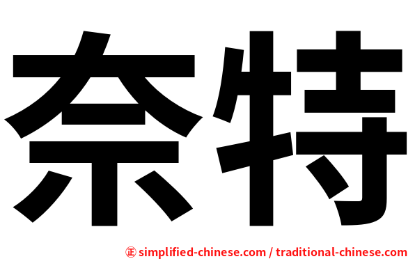 奈特