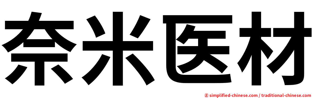奈米医材