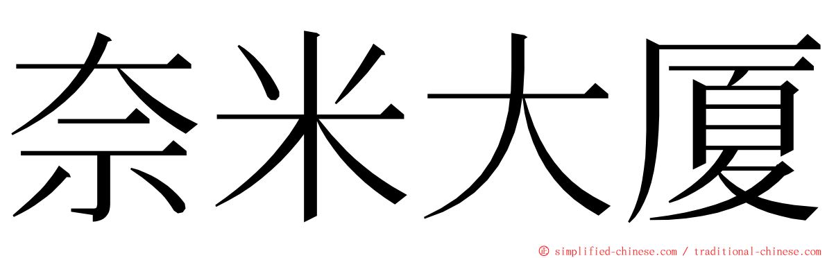 奈米大厦 ming font