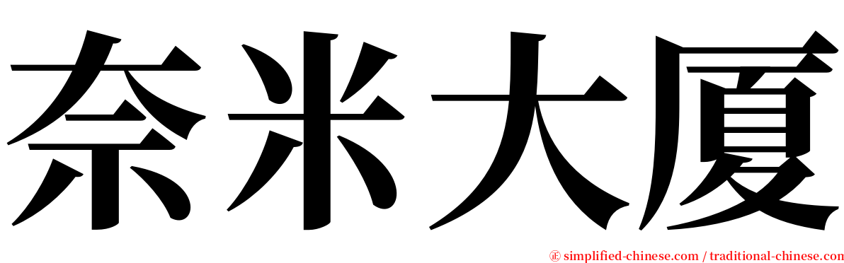 奈米大厦 serif font