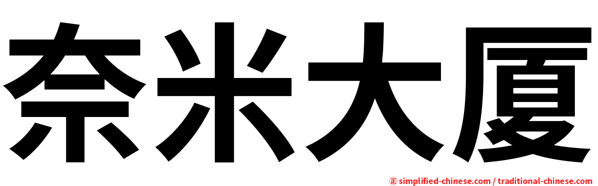 奈米大厦