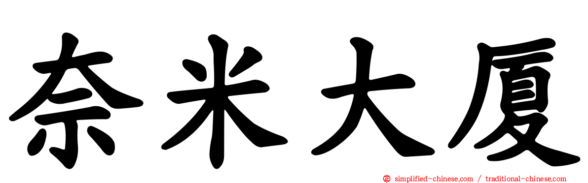 奈米大厦