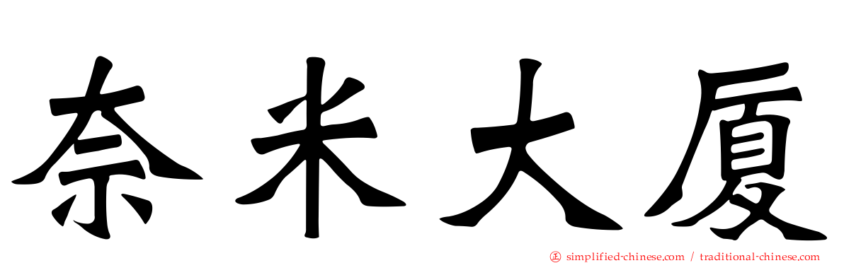 奈米大厦