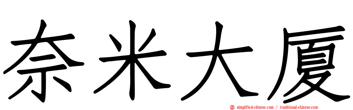 奈米大厦