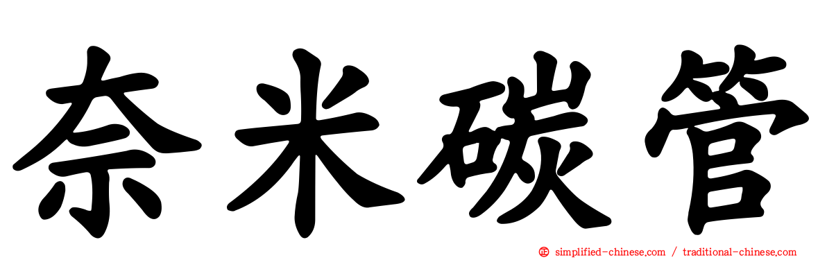 奈米碳管