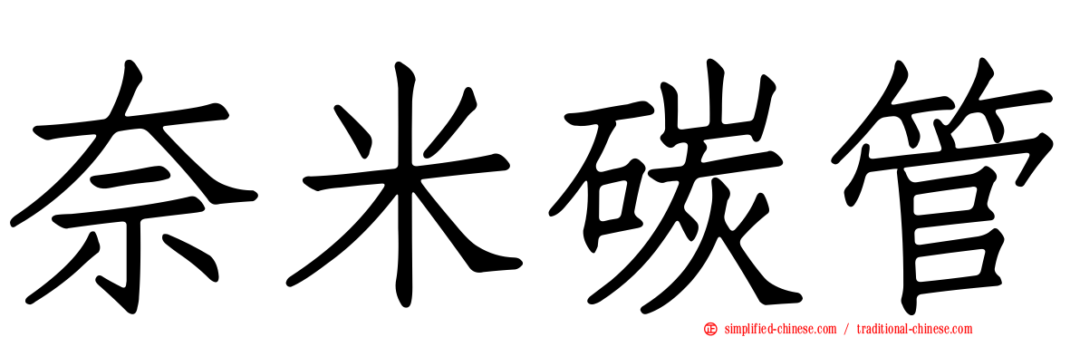 奈米碳管