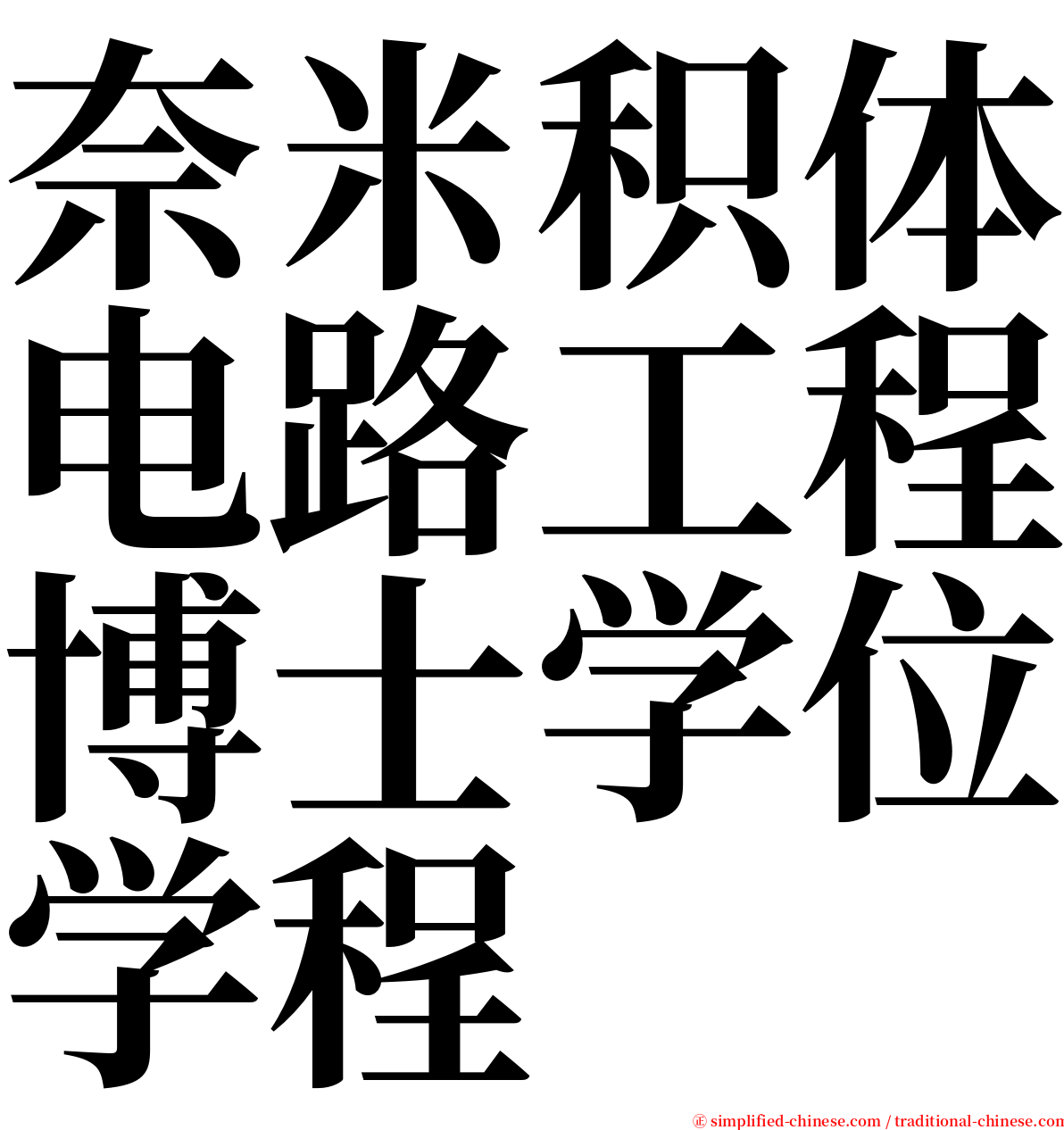 奈米积体电路工程博士学位学程 serif font