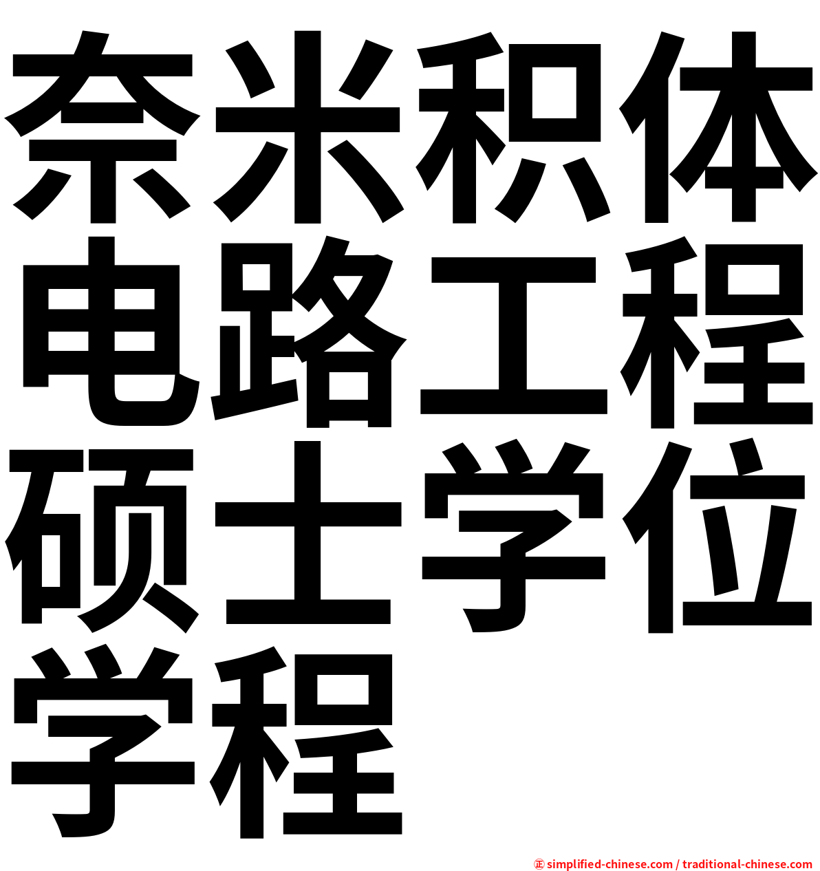 奈米积体电路工程硕士学位学程