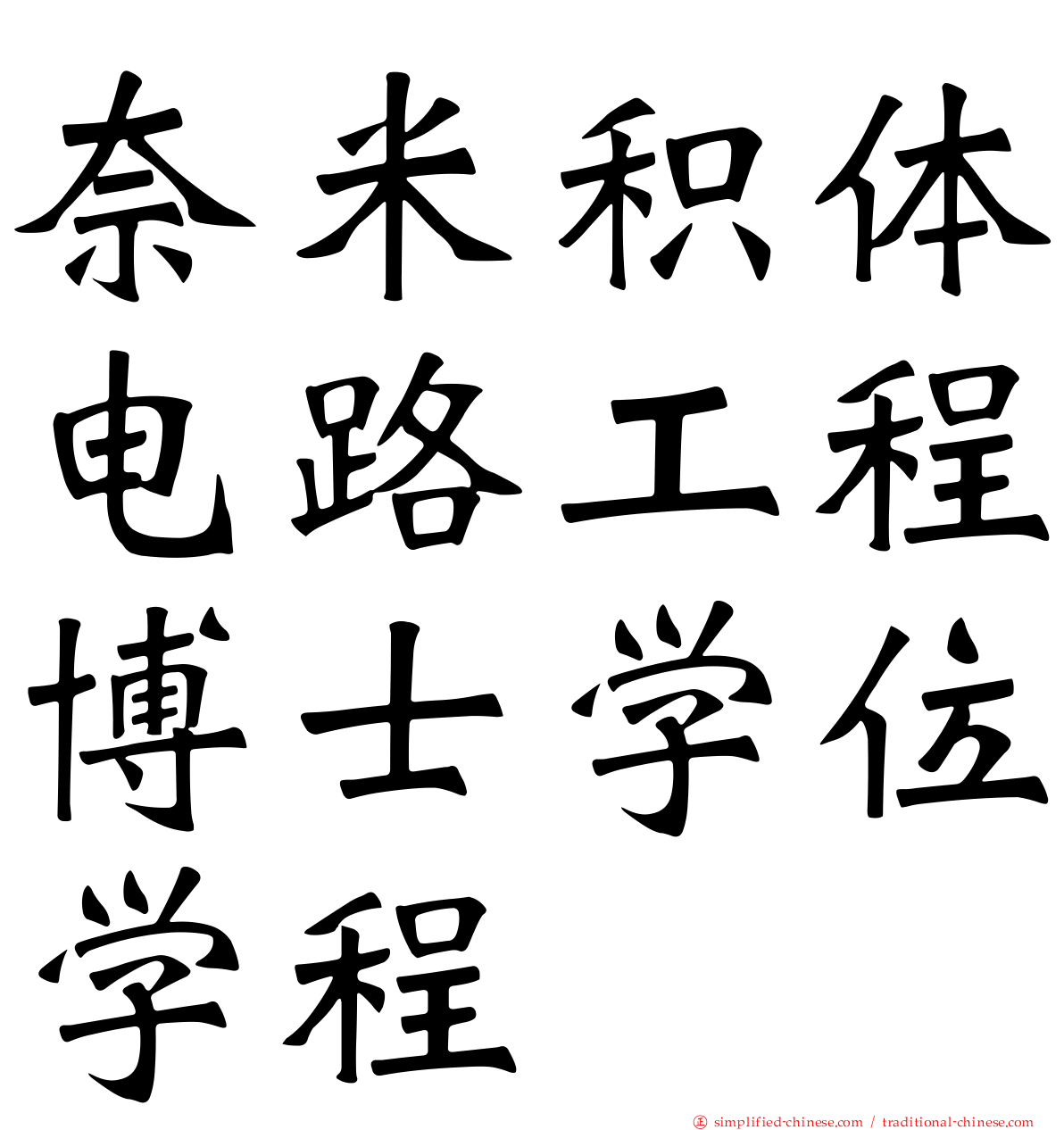 奈米积体电路工程博士学位学程