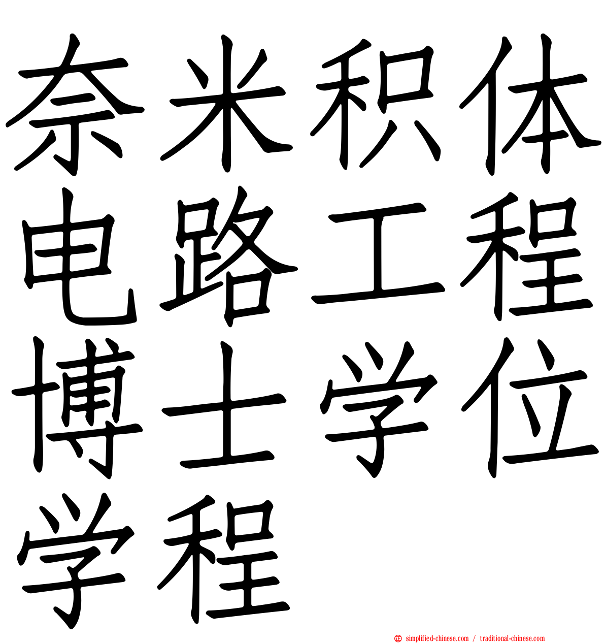 奈米积体电路工程博士学位学程