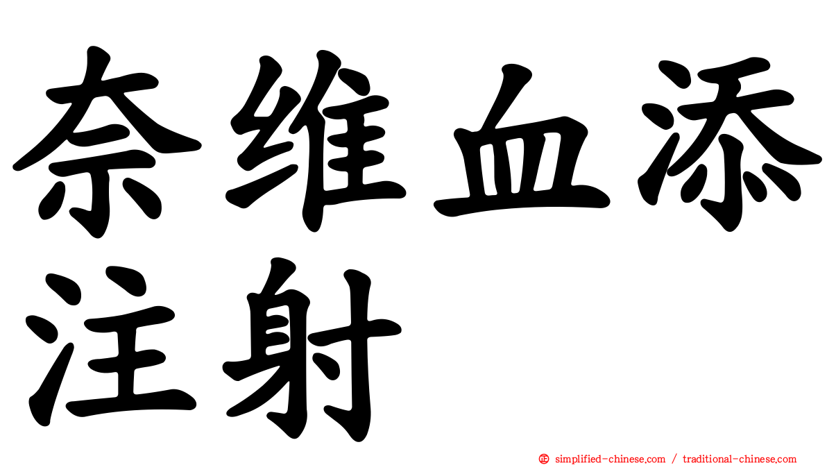 奈维血添注射