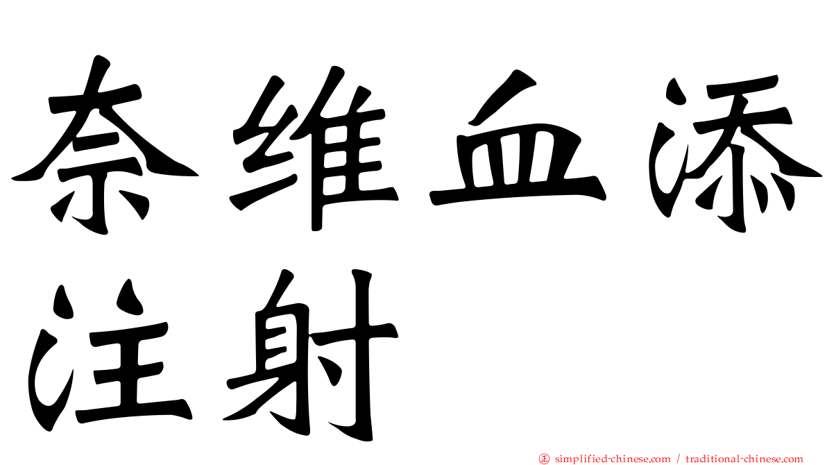 奈维血添注射