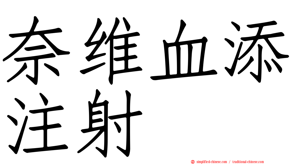 奈维血添注射