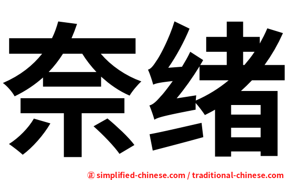 奈绪