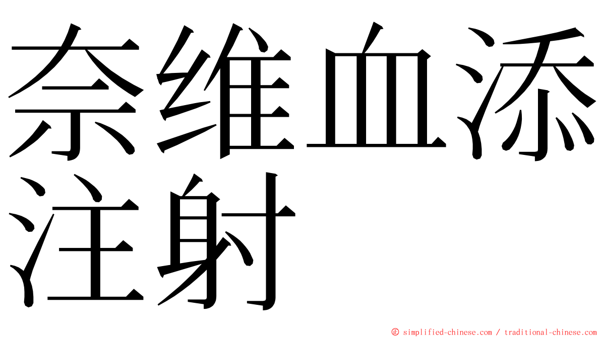 奈维血添注射 ming font