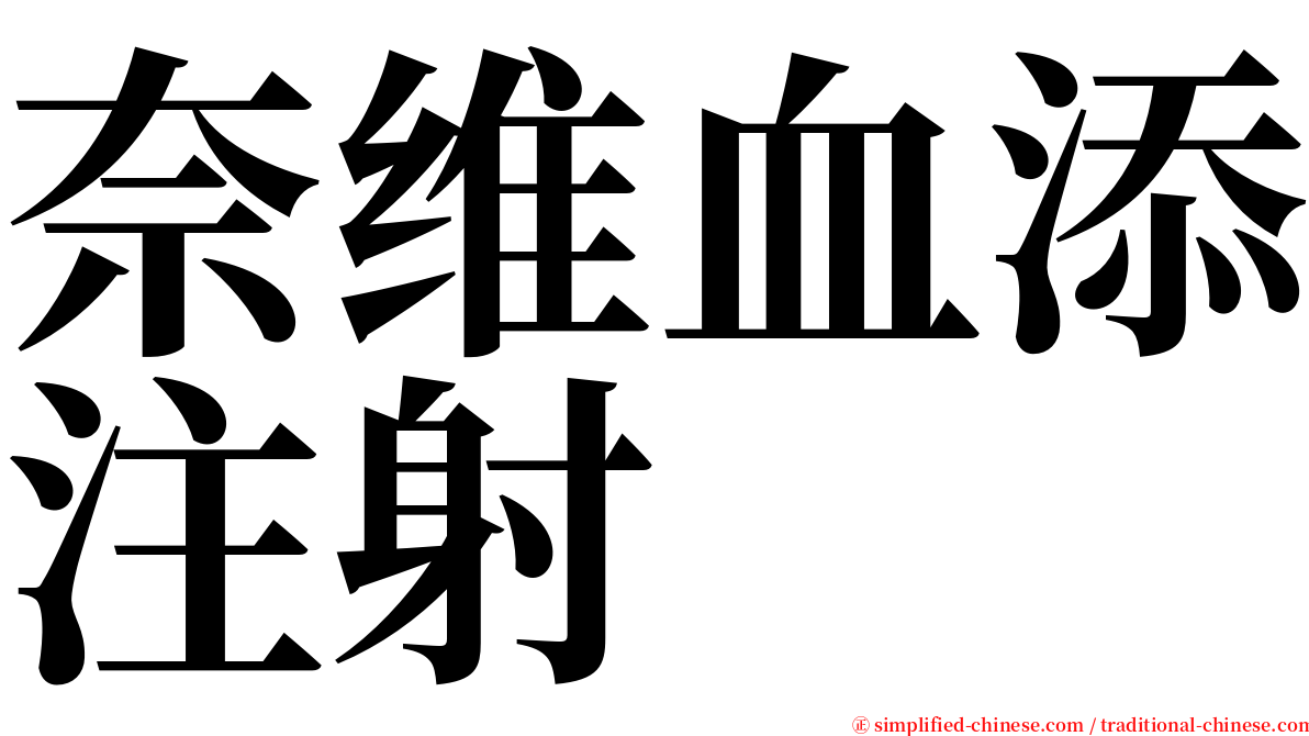 奈维血添注射 serif font