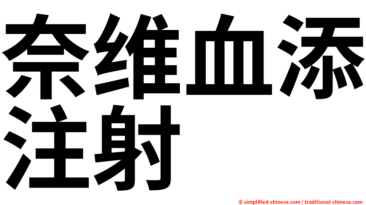 奈维血添注射
