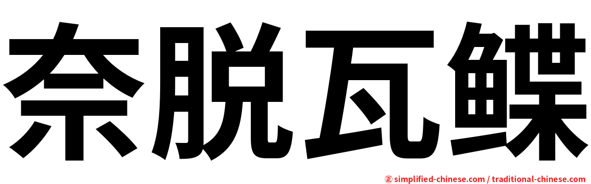 奈脱瓦鲽