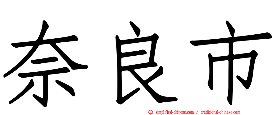 奈良市