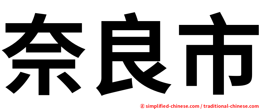 奈良市