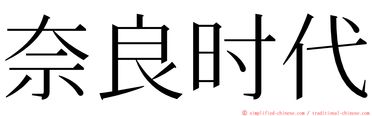 奈良时代 ming font