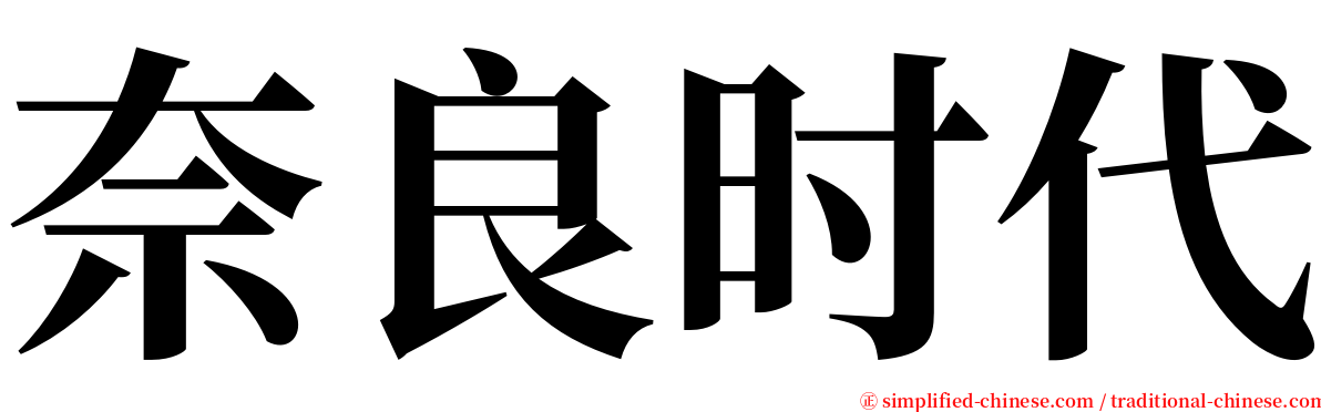奈良时代 serif font