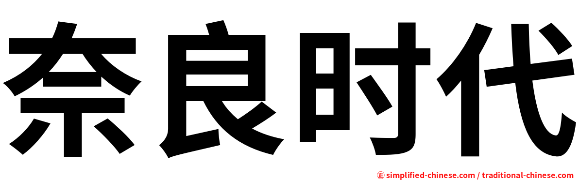 奈良时代