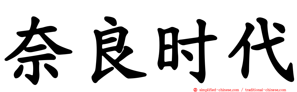 奈良时代