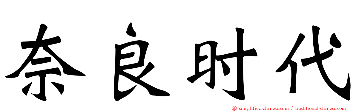 奈良时代