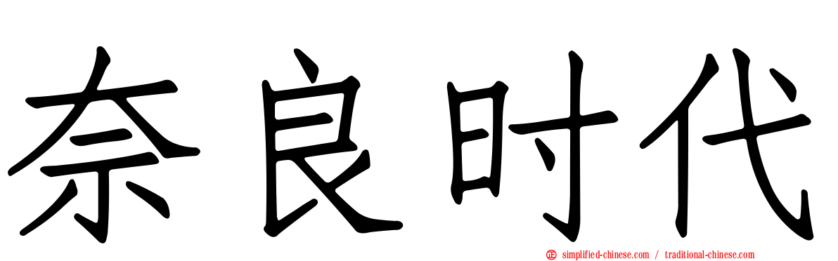 奈良时代
