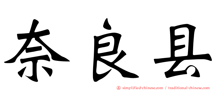 奈良县
