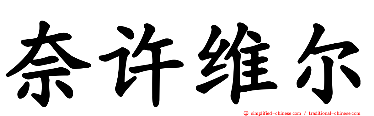 奈许维尔