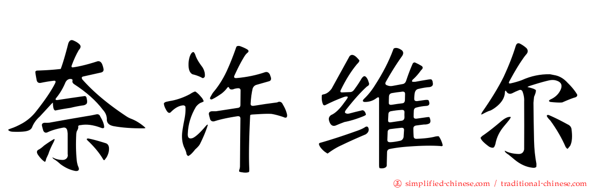 奈许维尔