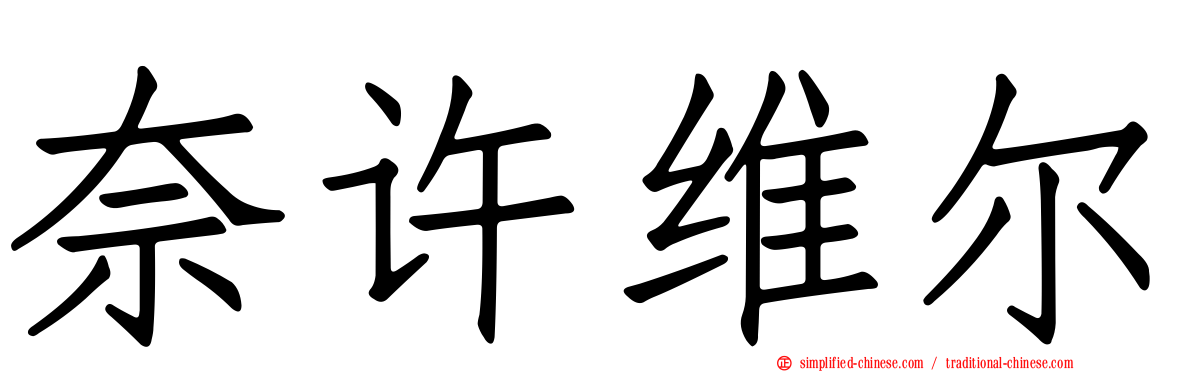 奈许维尔