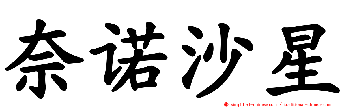 奈诺沙星