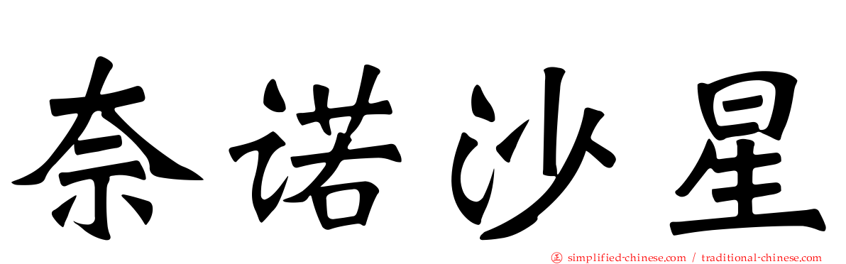 奈诺沙星