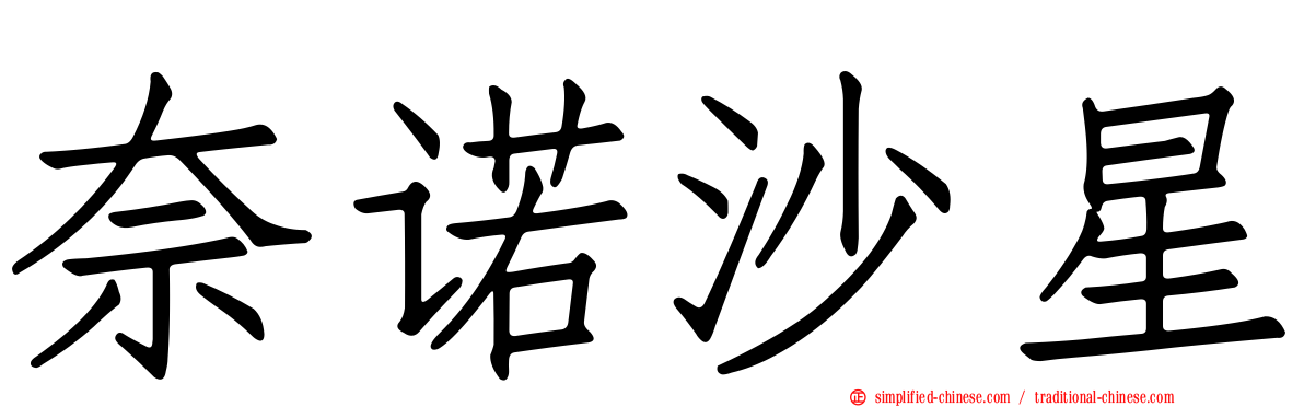 奈诺沙星